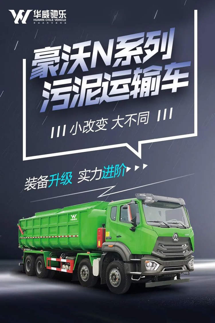 新款重汽豪沃8x4污泥运输车产品参数资料介绍（图片）